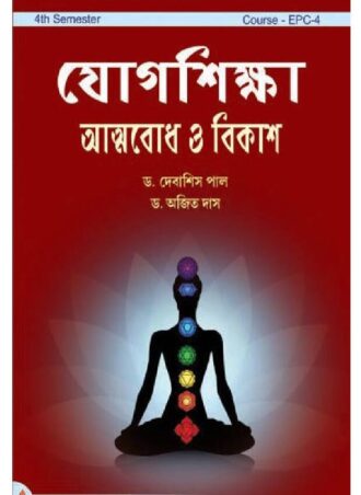 B.Ed. - Yoga education and self-development (Bengali Version) || যোগ শিক্ষা: আত্মবোধ ও বিকাশ || Rita Publication || Author : Dr. Debasis Paul, Dr. Ajit Das || WBUTTEPA B.Ed. Semester -IV, Course -EPC-4 || Full PDF Download