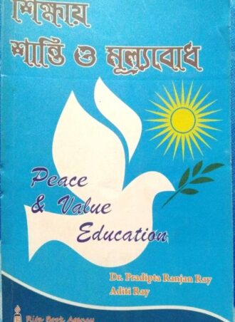 B.ed. -Peace & Value Education (Bengali Version) || শিক্ষায় শান্তি ও মূল্যবোধ ||  Rita Publication || Author : Dr. Pradiptaranjan Roy, Aditi Roy || WBUTTEPA B.Ed. Semester -IV || Full PDF Download