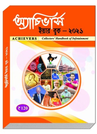 Achievers Year Book 2021 || অ্যাচিভার্স ইয়ার বুক 2021 || Full PDF Download
