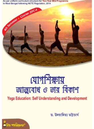 B.Ed. - Yoga Education : Self Understanding and Development (Bengali Version) || যোগশিক্ষায় আত্মবোধ ও তার বিকাশ || Rita Publication || Author : Dr. Udayaditya Bhattacharya || WBUTTEPA B.Ed. Semester -IV, Course -EPC-4 || Full PDF Download