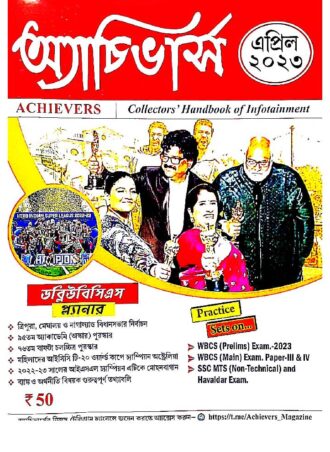 Achievers Magazine  April 2023 || অ্যাচিভার্স  মাসিক ম্যাগাজিন এপ্রিল ২০২৩ || Full PDF Download