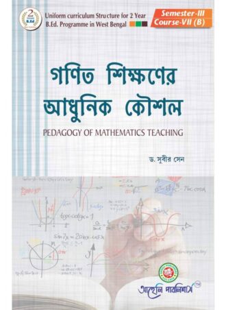 B.Ed. -Pedagogy Of  Mathamatics Teaching (Bengali Version) || গণিত শিক্ষণের আধুনিক কৌশল || Aaheli Publishers || Author: (Dr.) Subir Sen || WBUTTEPA B.Ed. Semester -III, Course VII(B) || Full PDF Download