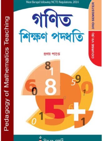 B.Ed. -Pedagogy of Mathematics Teaching (Bengali Version) || গণিত শিক্ষণ পদ্ধতি ||  Rita Publication || Author: Pranay Pande || WBUTTEPA B.Ed. Semester -III, Course VII(A) || Full PDF Download