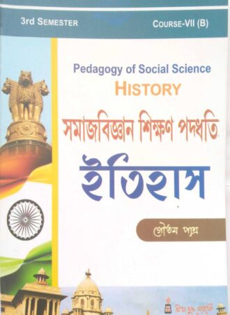 B.Ed. -Pedagogy of Social Science  History(Bengali Version) || সমাজবিজ্ঞান শিক্ষণ পদ্ধতি, ইতিহাস  || Rita Book Agency || Author: DR. Goutam Patra || WBUTTEPA B.Ed. Semester -III, Course VII(B) || Full PDF Download