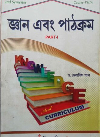 B.Ed. -Knowledge and Curriculum (Bengali Version) || জ্ঞান এবং পাঠক্রম || Rita Publication || Author: Dr.Debasish Paul || WBUTTEPA B.Ed. Semester -II, Course VII (A), Part-I || Full PDF Download
