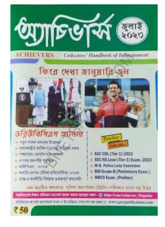Achievers Magazine  July 2023 || অ্যাচিভার্স মাসিক ম্যাগাজিন জুলাই  ২০২৩ || Full PDF Download