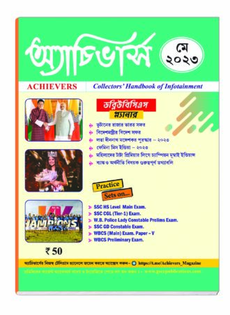 Achievers Magazine  May 2023 || অ্যাচিভার্স মাসিক ম্যাগাজিন মে  ২০২৩ || Full PDF Download