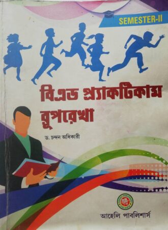 B.Ed. -B.Ed Practicum Ruprekha  (Bengali Version) || B.Ed প্র্যাকটিস রূপরেখা || Aheli Publishers || Authors: Dr. Chandan Adhikari  || WBUTTEPA B.Ed. Semester -II || Full PDF Download