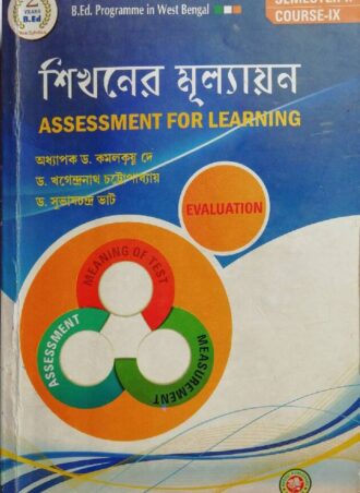 B.Ed. -Assessment For Learning (Bengali Version) || শিখনের মূল্যায়ন || Aaheli Publishers  || Authors: Prof. Dr. Kamalkrishna Dey, Dr. Khagendranath Chattopadhayay and Dr. Subhash Chandra Bhat || WBUTTEPA B.Ed. Semester -II, Course -IX || Full PDF Download