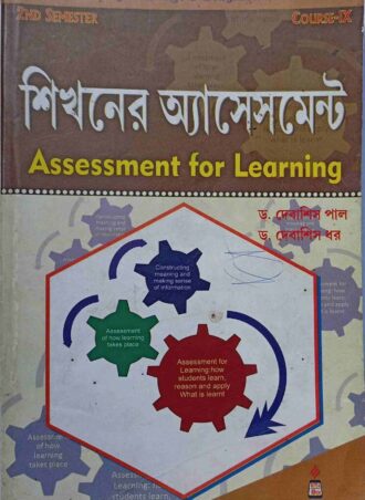 B.Ed. -Assessment for Learning (Bengali  Version) || শিখনের এসেসমেন্ট|| Rita Publication || Author: Dr. Debashis Paul, Dr. Debashis Dhar || WBUTTEPA B.Ed. Semester -II, Course VIII (A) || Full PDF Download