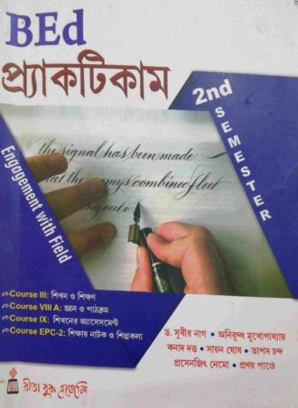 B.Ed. -BEd Practicum (Bengali Version) || BEd প্রাক্টিকাম || Rita Publications || Authors: Prasenjit Nemo & Pranay Pandey Dr Subir Nag, Aniruddha Mukhopadhyay, Kanad Dutta, Sayan Ghosh, Tapas Chanda || WBUTTEPA B.Ed. Semester -II || Full PDF Download