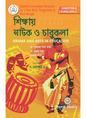  B.Ed. -Drama and Arts in Education (Bengali Version) || শিক্ষায় নাটক ও চারুকলা || Aaheli Publishers || Authors:  Dr. Sujata Ray Manna, Dr. Sumana Dutta, Tamal Pal || WBUTTEPA B.Ed. Semester -II, Course EPC-2 || Full PDF Download