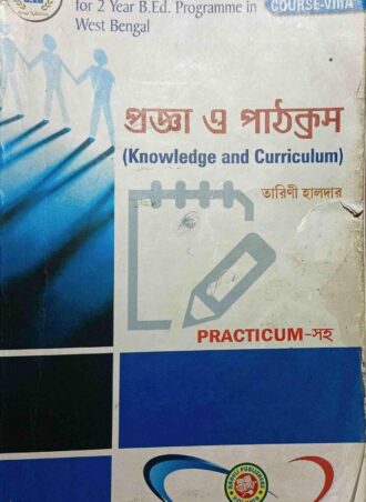 B.Ed. -Knowledge and Curriculum (Bengali Version) || প্রজ্ঞা ও পাঠক্রম || Aaheli Publishers || Author:  Dr. Tarini Haldar || WBUTTEPA B.Ed. Semester -II, Course VIII (A) || Full PDF Download