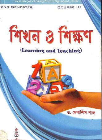 B.Ed. -Learning and Teaching (Bengali Version) || শিখন ও শিক্ষণ || Rita Publication || Authors: Dr. Debashis Paul || WBUTTEPA B.Ed. Semester -II, Course -III || Full PDF Download