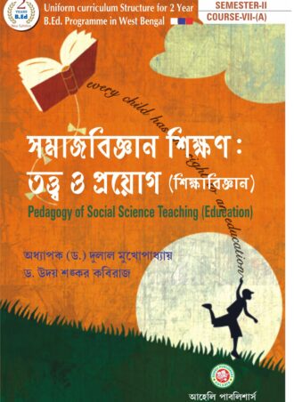 B.Ed. -Pedagogy of Social Science Teaching Education (Bengali  Version) || সমাজ বিজ্ঞান শিক্ষণ: তত্ত্ব ও প্রয়োগ   || Aheli Publishers  || Author: Dr. Dulal Mukhopadhyay, Dr. Udaysankar Kabiraj || WBUTTEPA B.Ed. Semester -II, Course VII(A) || Full PDF Download