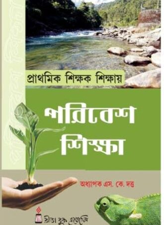D.El.Ed. - Prathamik Sikshak Sikshay PARIBESH SIKSHA-(DEIED Part-1)   (Bengali Version) || প্রাথমিক শিক্ষক শিক্ষায় পরিবেশ শিক্ষা || Publisher: Rita Publications || Author: Prof.S.K.Dutta || WBBPE, D.El.Ed. 1st Year || Full PDF Download