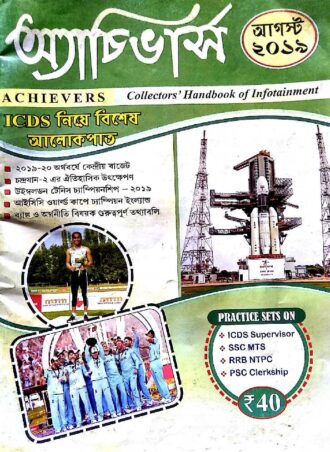 Achievers August 2019 || অ্যাচিভার্স  ম্যাগাজিন আগস্ট ২০১৯ || Full PDF Download