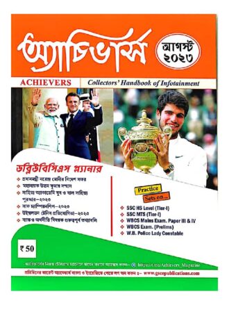 Achievers Magazine August 2023 || অ্যাচিভার্স  ম্যাগাজিন আগস্ট ২০২৩ || Full PDF Download