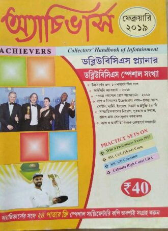Achievers  February 2019 || অ্যাচিভার্স  মাসিক ম্যাগাজিন ফেব্রুয়ারি ২০১৯|| Full PDF Download
