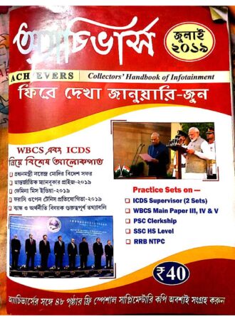 Achievers July 2019 || অ্যাচিভার্স  ম্যাগাজিন জুলাই ২০১৯ || Full PDF Download