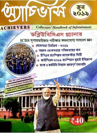 Achievers June 2019 || অ্যাচিভার্স  ম্যাগাজিন জুন ২০১৯ || Full PDF Download