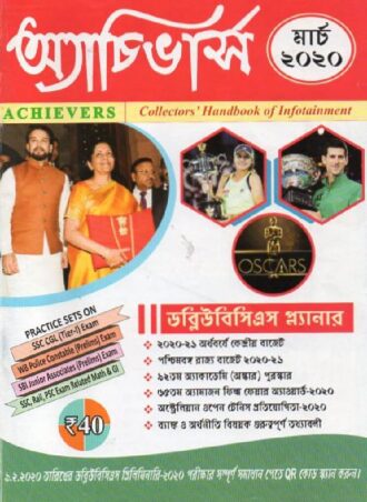 Achievers March 2020 || অ্যাচিভার্স  ম্যাগাজিন মার্চ ২০২০ || Full PDF Download