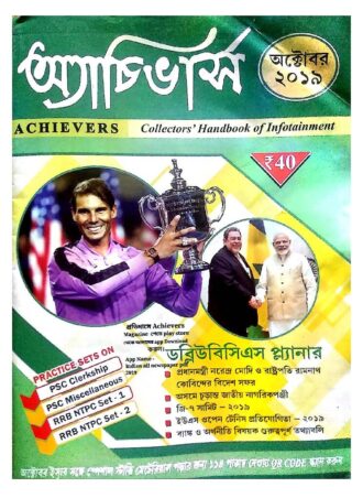 Achievers October 2019 || অ্যাচিভার্স  ম্যাগাজিন অক্টোবর ২০১৯ || Full PDF Download