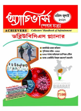 Achievers Special APRIL - JULY 2020 || অ্যাচিভার্স  ম্যাগাজিন স্পেশাল এপ্রিল - জুলাই ২০২০ || Full PDF Download