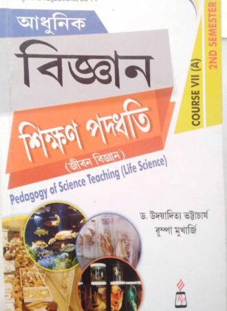 B.Ed. -Pedagogy of Science Teaching Life Science (Bengali  Version) ||  আধুনিক বিজ্ঞান শিক্ষণ পদ্ধতি (জীবন বিজ্ঞান)  || Rita Publication  || Author: Dr. Udayaditya Bhattacharya, Rumpa Mukherjee  || WBUTTEPA B.Ed. Semester -II, Course VII(A) || Full PDF Download