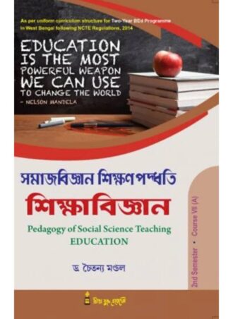 B.Ed. -Pedagogy of Social Science Teaching Education (Bengali  Version) || সমাজবিজ্ঞান শিক্ষন পদ্ধতি শিক্ষাবিজ্ঞান || Rita Publication  || Author: Dr. Chaitanya Mandal || WBUTTEPA B.Ed. Semester -II, Course VII(A) || Full PDF Download