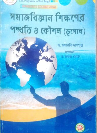 B.Ed. -Pedagogy of Social Science Teaching Geography (Bengali  Version) ||   সমাজবিজ্ঞান শিক্ষনের পদ্ধতি ও কৌশল (ভূগোল) || Aaheli Publishers  || Author: Dr. joyaroti Dasgupta  || WBUTTEPA B.Ed. Semester -II, Course VII (A) || Full PDF Download