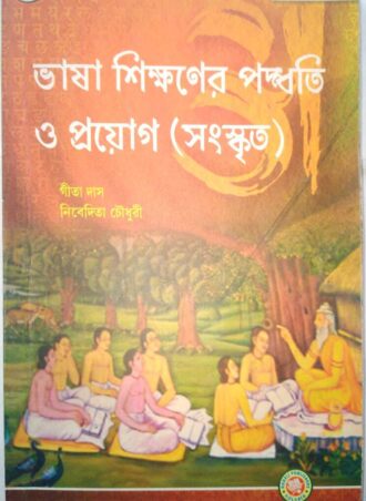 B.Ed. -Pedagogy of Language Teaching Snaskrit (Bengali  Version) || ভাষা শিক্ষণের পদ্ধতি ও প্রয়োগ (সংস্কৃত)   || Aheli Publishers  || Author: Gita Das, Nivedita Choudhuri || WBUTTEPA B.Ed. Semester -II, Course VII(A) || Full PDF Download