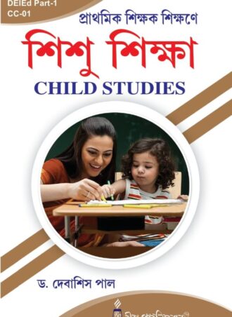 D.EI.Ed. -Prathomik Sikshak Sikshane SISHU SIKSHA (DEIED Part-1)(Bengali Version) || প্রথমিক শিক্ষাক শিক্ষনে শিশু শিক্ষা  || Rita Publications || WBBPE,  D.El.Ed. 1st Year || Author : Dr. Debasish Paul || Full PDF Download