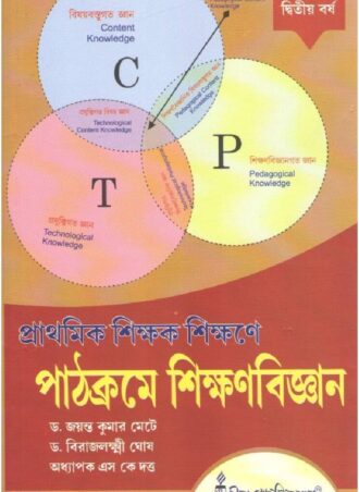 D.El.Ed.- Prathomik Sikshak Sikshane Pathakrama Sikhanbigyan (Bengali Version) || প্রাথমিক শিক্ষক শিক্ষণে পাঠক্রমে শিক্ষণবিজ্ঞান || Publisher: RITA PUBLICATION || Author: Dr. Jayanta Kumar Meta, Dr. Birajlakhami Ghosh & Prof. S. K Dutta || WBBPE,  D.El.Ed. 1st Year|| Full PDF Download