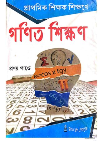 D.El.Ed. – Prathamik Sikshak Sikshane Ganit Sikshan (Bengali Version) || প্রাথমিক শিক্ষক শিক্ষণে গণিত শিক্ষণ|| Publisher: Rita Publications || Author: Pranay Pandey || WBBPE, D.El.Ed. 1st Year || Full PDF Download