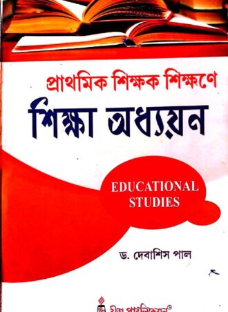 D.El.Ed. – Prathamik Sikkhak Sikkhane Sikkha Addhyan Educational Studies (Bengali Version) || প্রাথমিক শিক্ষক শিক্ষণে শিক্ষা অধ্যয়ন (Educational Studies) || Publisher: Rita Publications || Author: Dr.Debasish Pal || WBBPE, D.El.Ed. 2nd Year || Full PDF Download