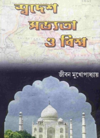 Geography - Swadesh Sabhyata and Biswa (Bengali Version) || স্বদেশ সভ্যতা ও বিশ্ব || Publisher ‏ : ‎ ABP|| Author: Jiban Mukhopadhyay || Full PDF Download