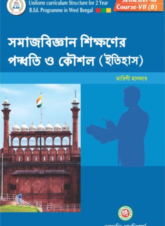 B.Ed. -Pedagogy of Social Science Teaching History (Bengali  Version) || সমাজবিজ্ঞান শিক্ষনের পদ্ধতি ও কৌশল (ইতিহাস)   || Aheli Publishers  || Author:Tarini Halder || WBUTTEPA B.Ed. Semester -II, Course VII(A) || Full PDF Download