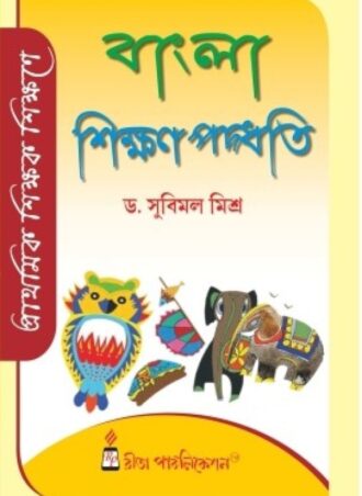 D.El.Ed.- Bangla Sikkhon Paddhoti (Bengali Version) || প্রাথমিক শিক্ষক শিক্ষণে  বাংলা শিক্ষণ পদ্ধতি || Publisher: Rita Publication || Author: Dr Subimal Mishra || WBBPE, D.El.Ed. 1st Year || Full PDF Download