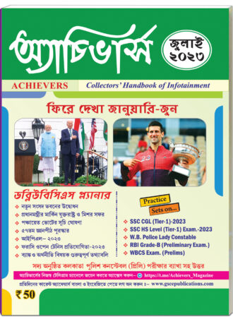 Achievers Magazine July 2023 || অ্যাচিভার্স  ম্যাগাজিন জুলাই ২০২৩ || Full PDF Download