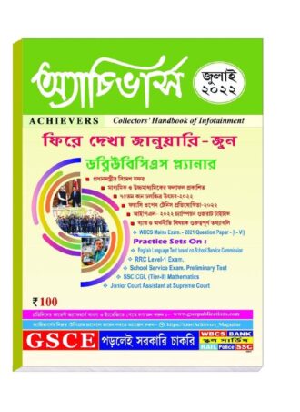 Achievers Magazine  July 2022 || অ্যাচিভার্স  মাসিক ম্যাগাজিন জুলাই 2022 || Full PDF Download