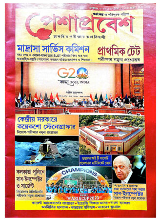 Peshaprabesh Magazine October 2023 ||  পেশাপ্রবেশ ম্যাগাজিন অক্টোবর ২০২৩ || Full PDF Download