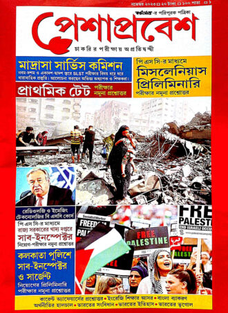 Peshaprabesh Magazine November 2023 ||  পেশাপ্রবেশ ম্যাগাজিন নভেম্বর  ২০২৩ || Full PDF Download